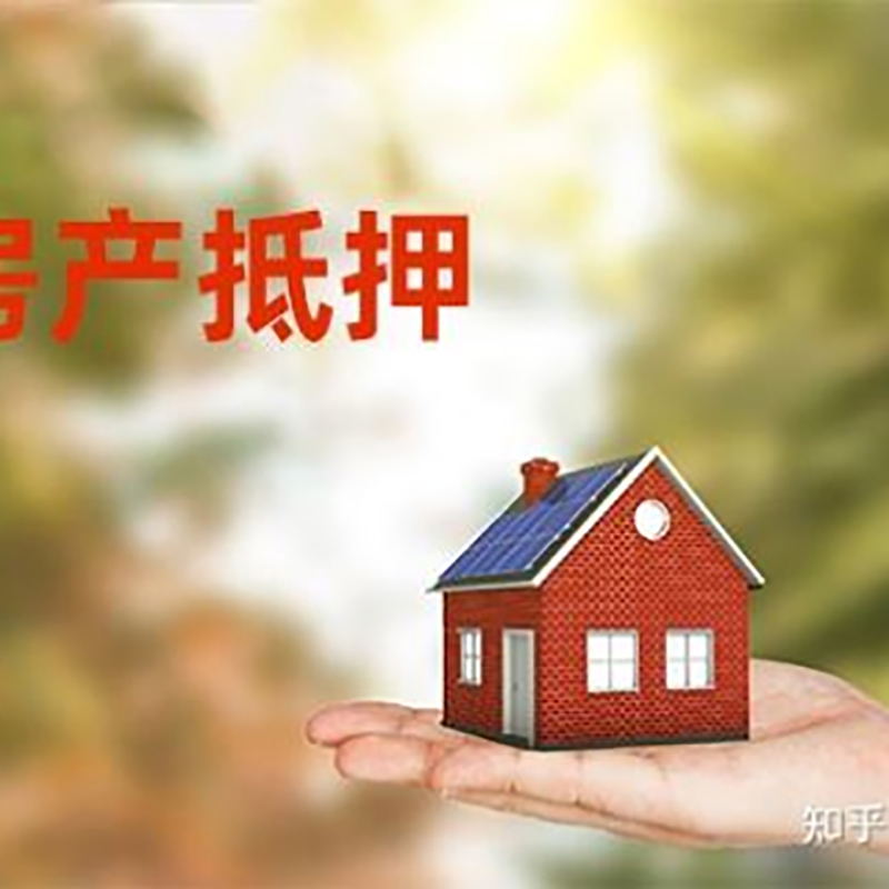 平和房屋抵押贷款利率|银行房产抵押贷款-可贷好多年